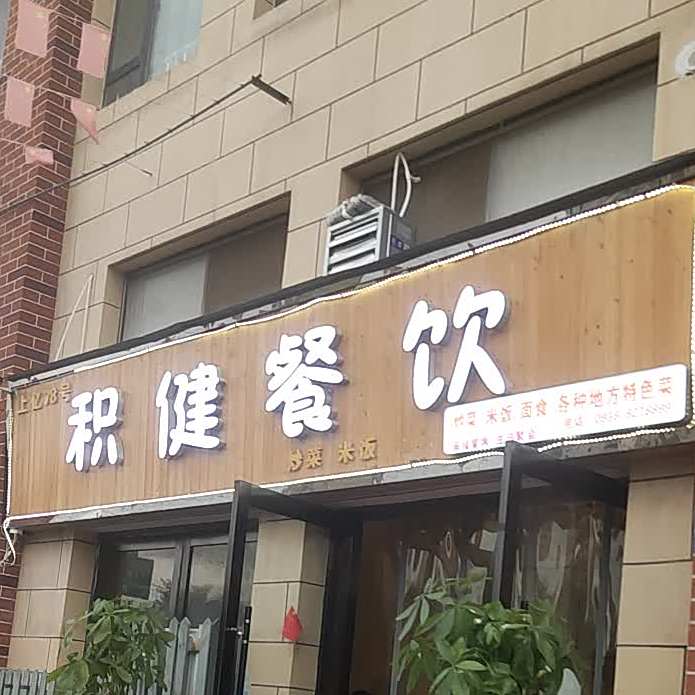 积健餐饮(上亿广场台湾士林不夜城店)