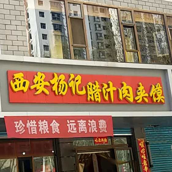 西安杨记腊汁肉夹馍