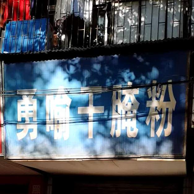 勇喻干腌粉(久龙超市店)