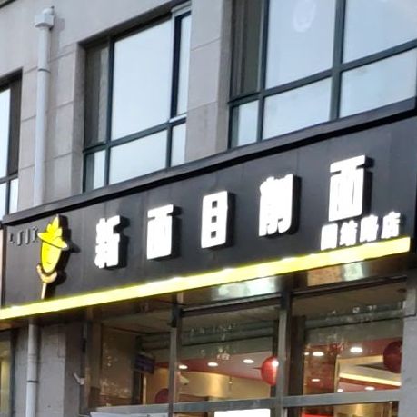 新面目削面(团结路店)