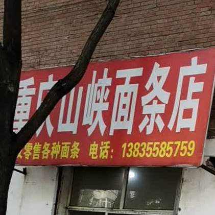 重庆山峡面条店