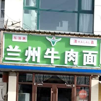 清真兰州牛肉面