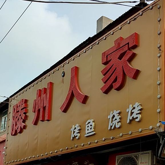 滕州人家(矿院路店)