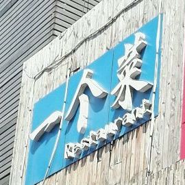 一个菜(建设路店)