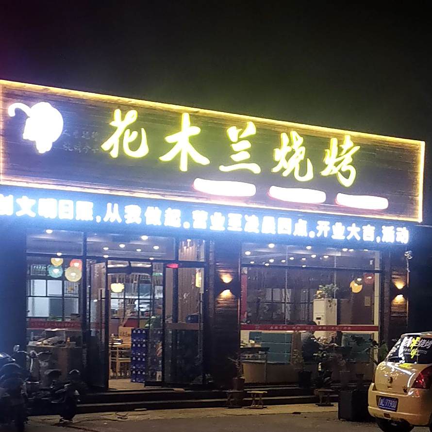 花木兰烧烤·海鲜家常菜(大学城店)