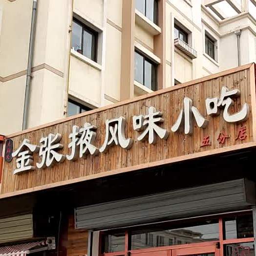 金张掖风味小吃(五分店)