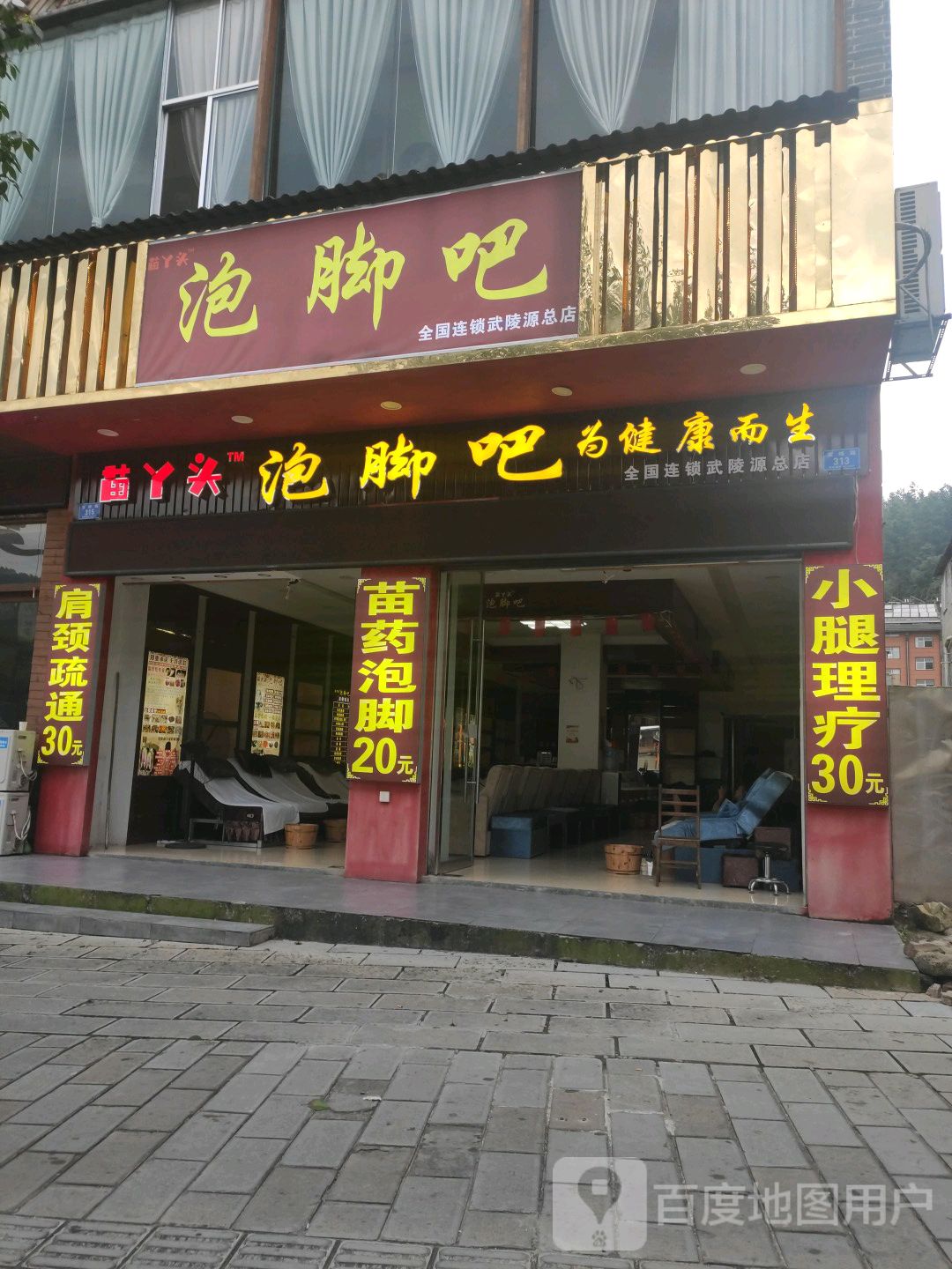 苗丫头泡脚吧(宝峰路店)