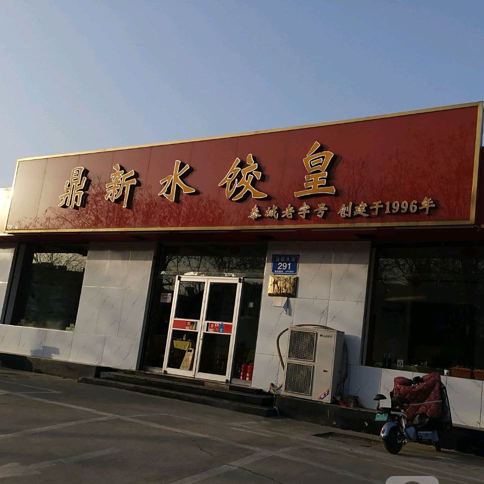 鼎新水饺皇