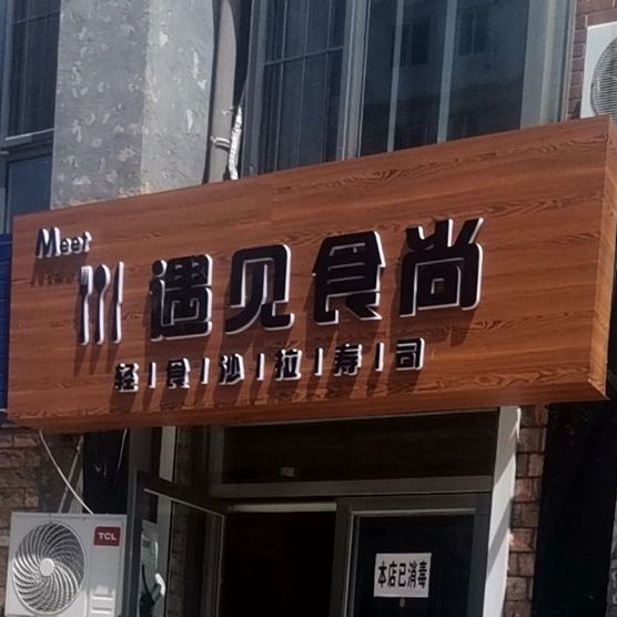 御见食尚轻食沙拉寿司(紫文苑店)