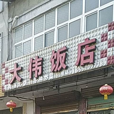 大伟饭店