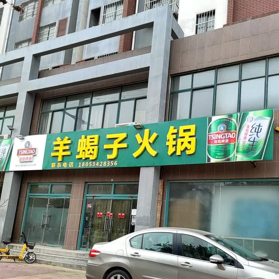 羊蝎子火锅(舜泉名邸北门店)