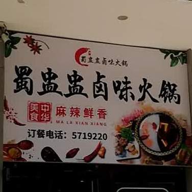 蜀盅盅活过