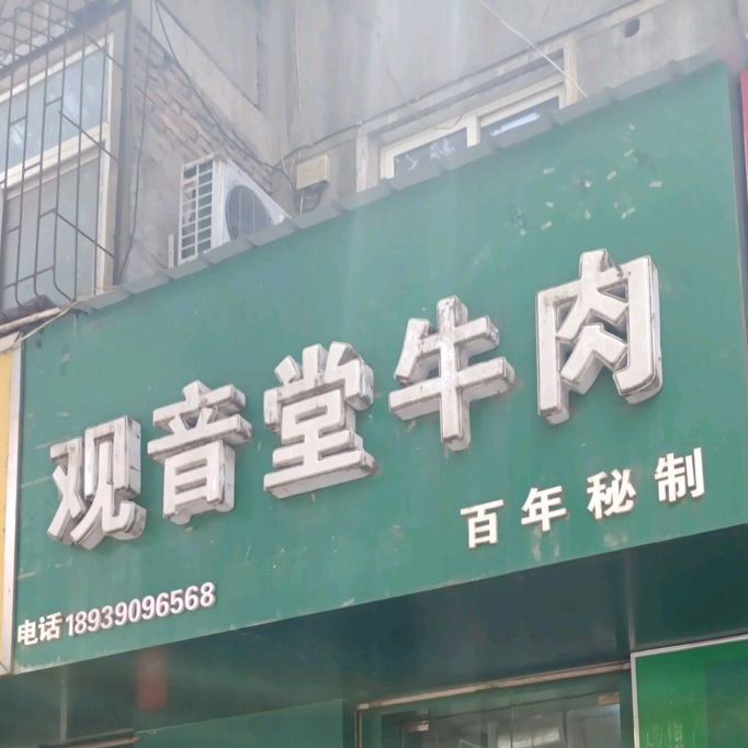 观音堂牛肉(和平西路店)