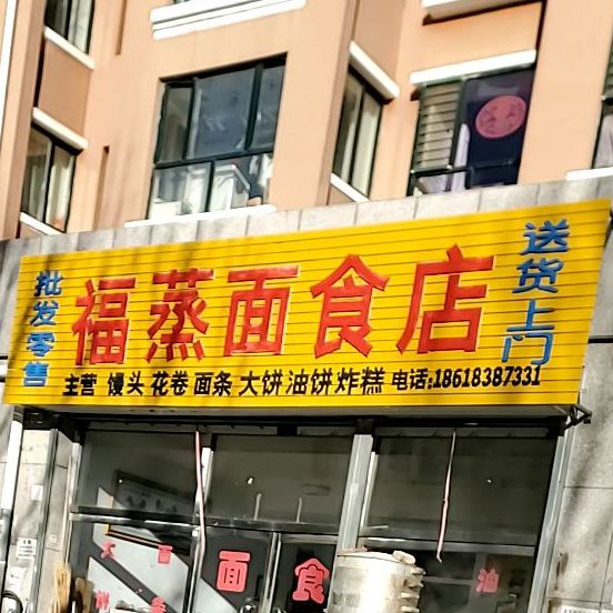 福蒸面食店