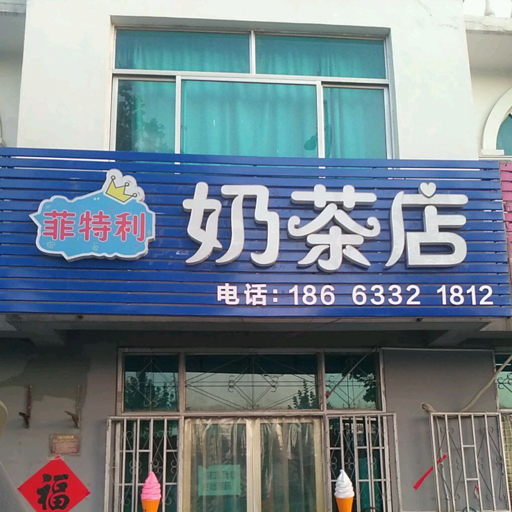 菲特利奶茶店(青赵线店)