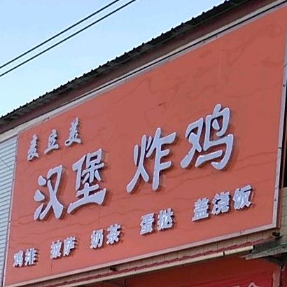 麦立乐汉堡(邓襄镇店)