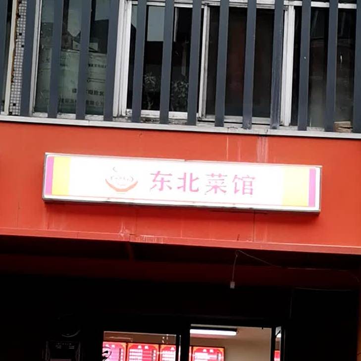 东北馆(桥东街店)