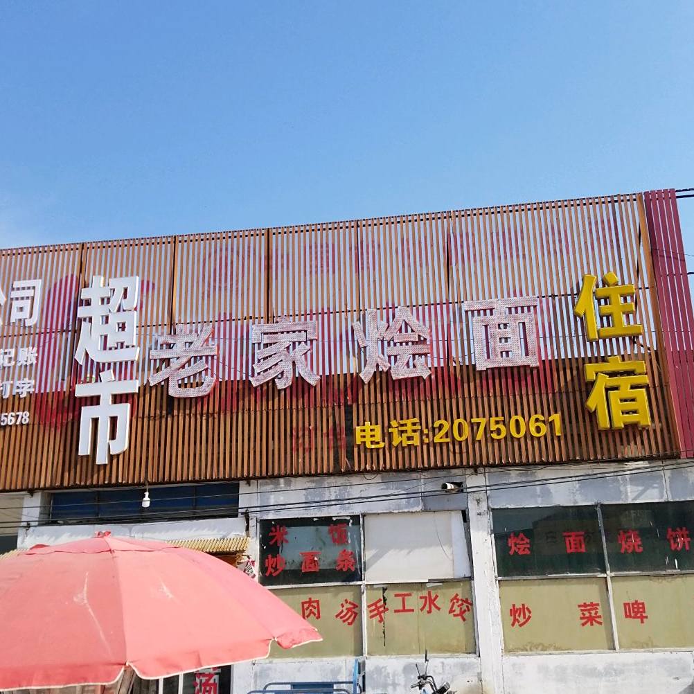 老家烩面