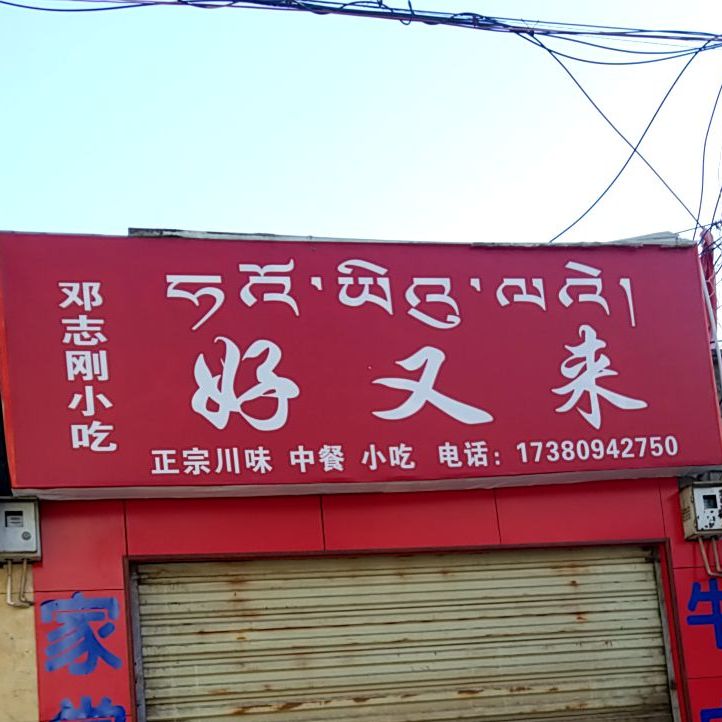 好友来(扎细新村路店)