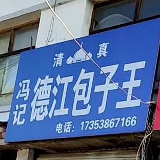 清真德江包子王