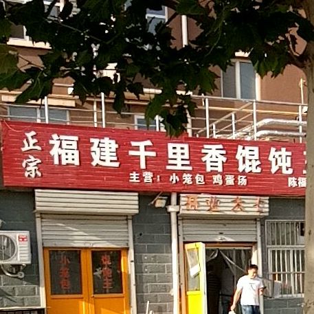 正宗福建千里香馄饨王