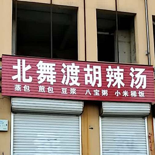 北午渡胡辣汤(西菜园路店)