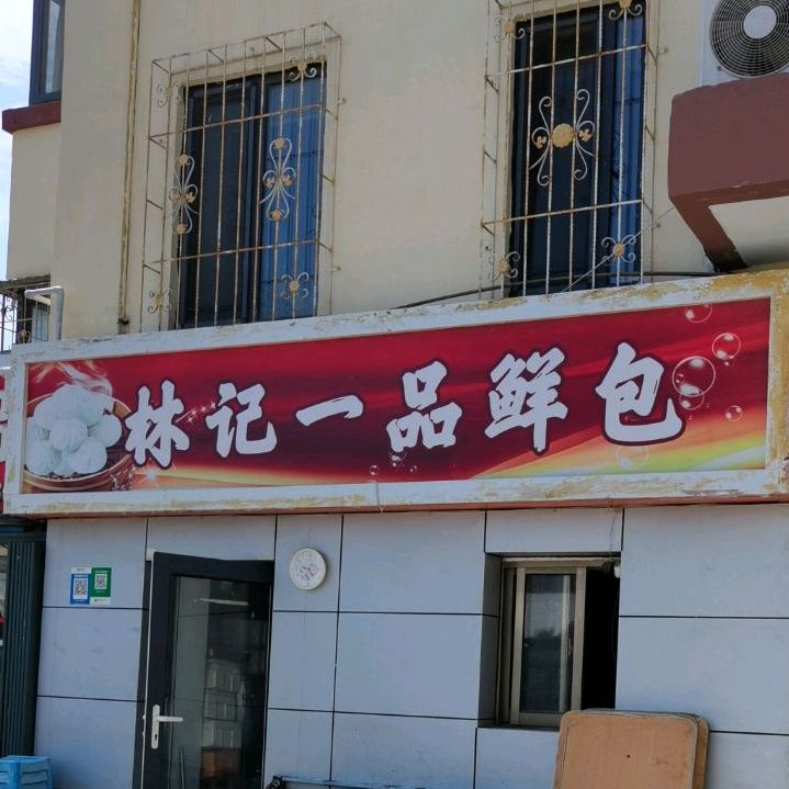 林记一树鲜包(西文化生活小区店)