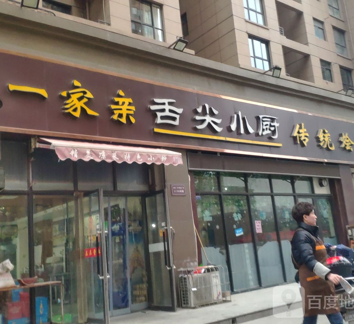 一家亲舌尖乐小厨传统烩面(发展·红星城市广场店)