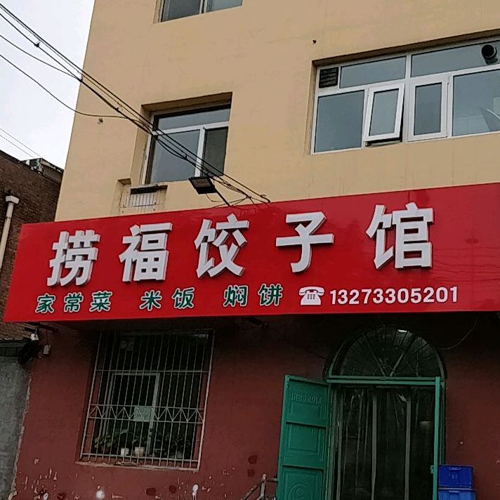 捞福饺饺子馆