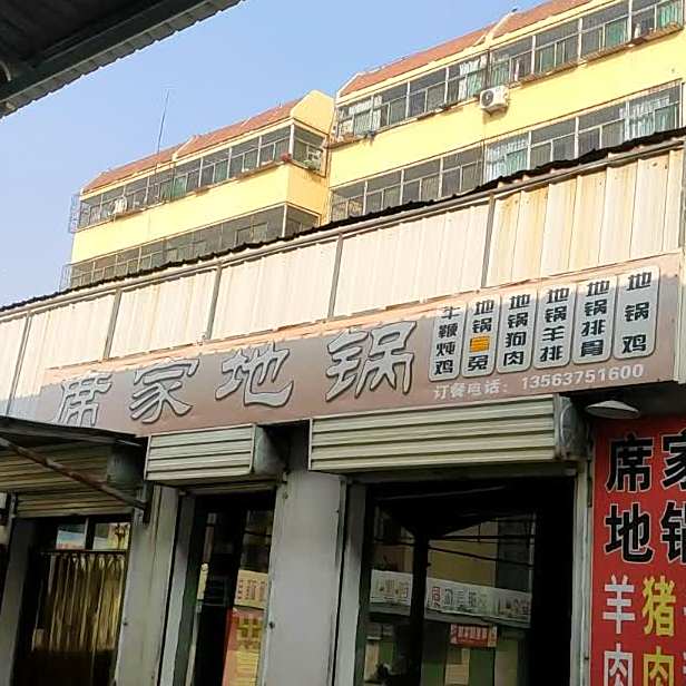 席家地锅
