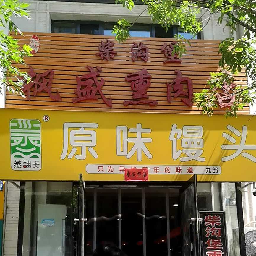 柴沟堡枫盛熏肉店(花园里分店)