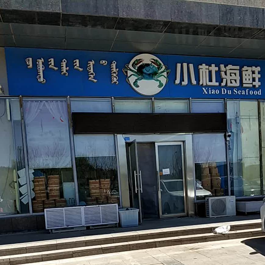 小杜海鲜(德荣购物店)