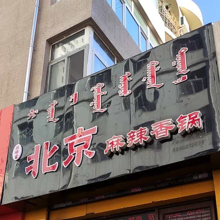 川味馆北京麻辣香锅