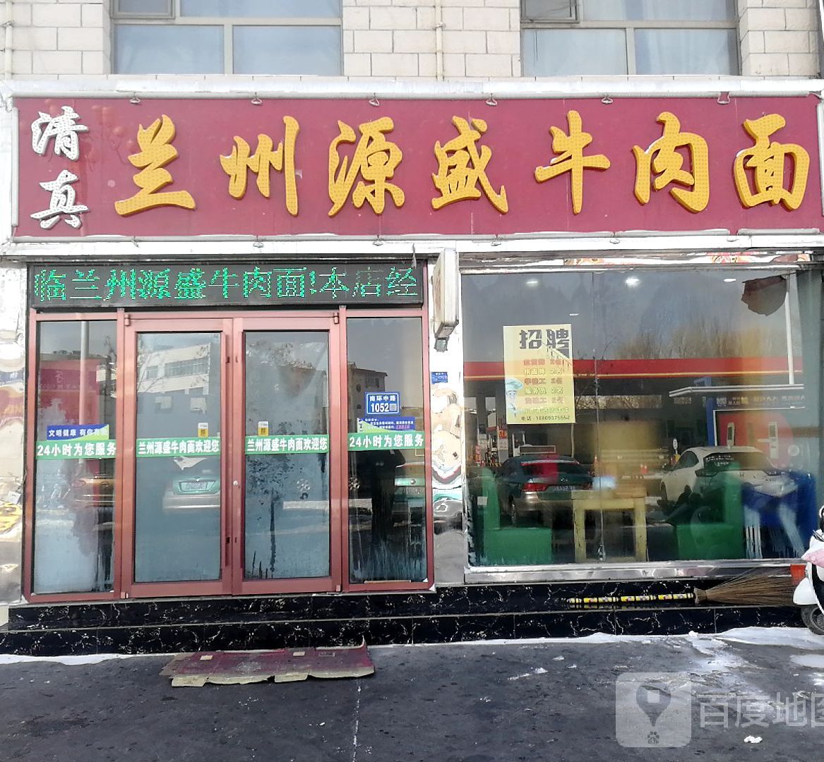 清真兰州源盛牛肉面(玉门店)