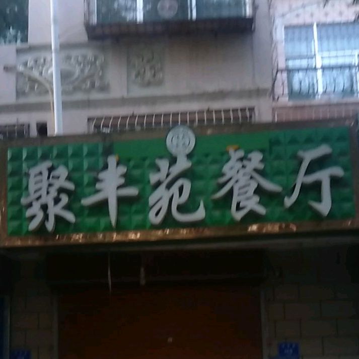 聚丰园餐厅