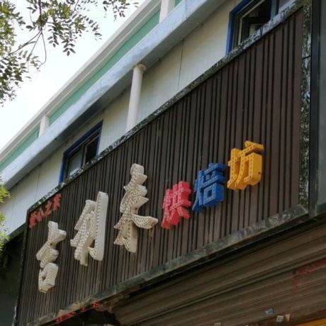 吉利来烘焙坊(胜利街店)