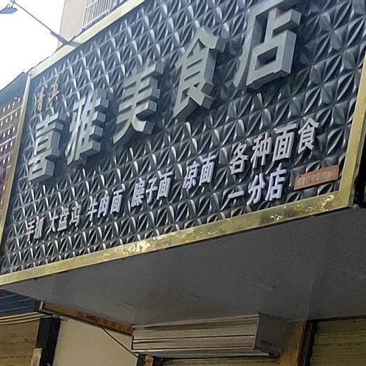 清真独特大美食店