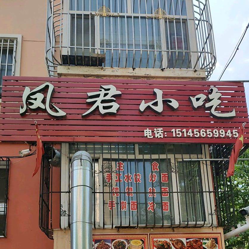 凤君小迟