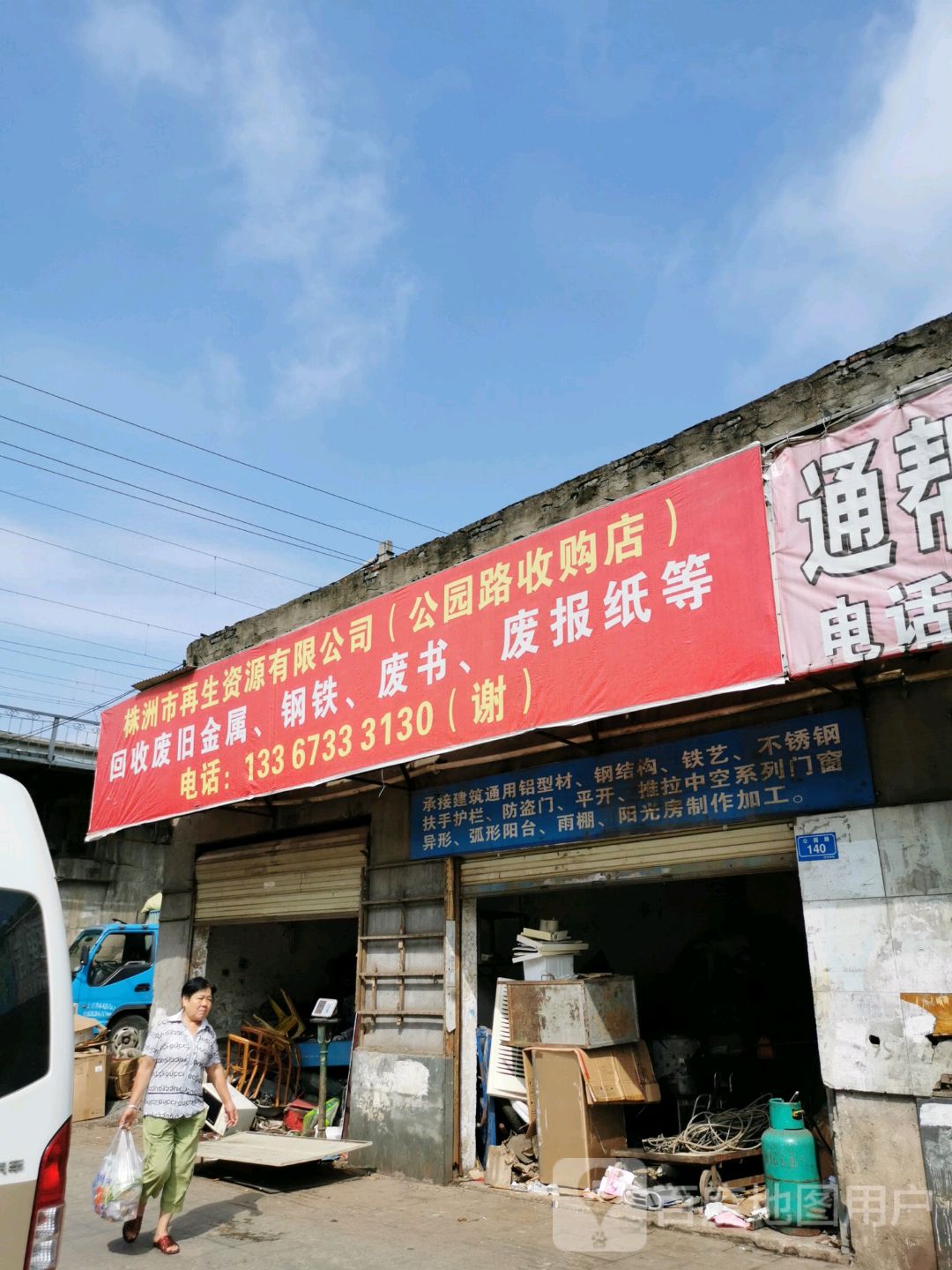 株洲市再生资源有限公司(公园路收购店)