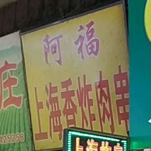阿福上海炸肉串万(环球日杂商场解放北路店)