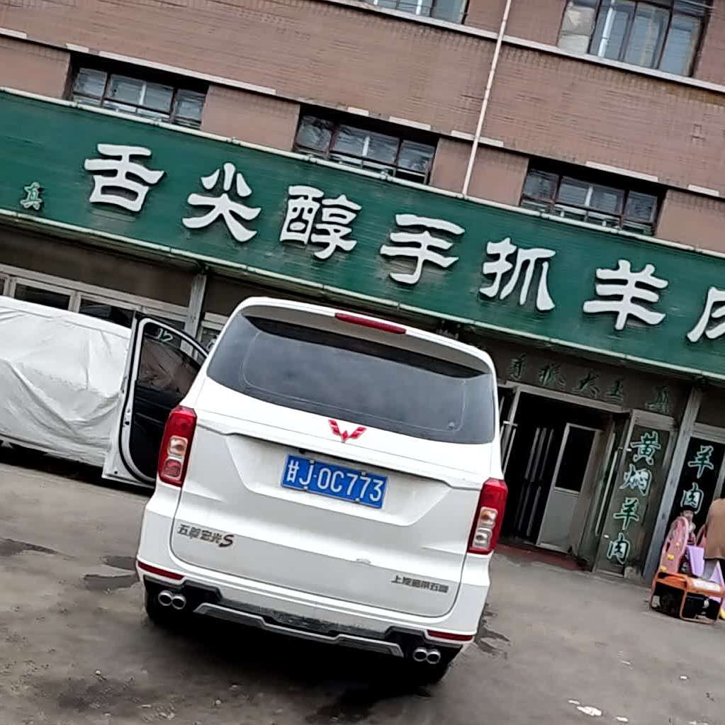 清真舌尖醇手抓羊肉大王