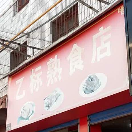 乙标熟食店