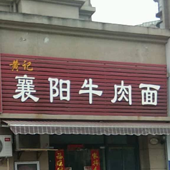 黄记湘阳牛肉面(云山竹语店)