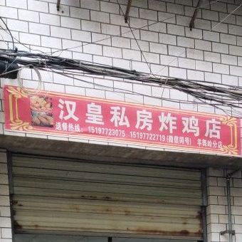 汉皇私房炸夜店