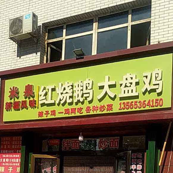 清真红烧鹅大盘鸡