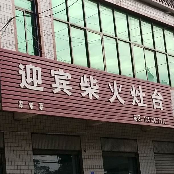 迎宾柴火灶台