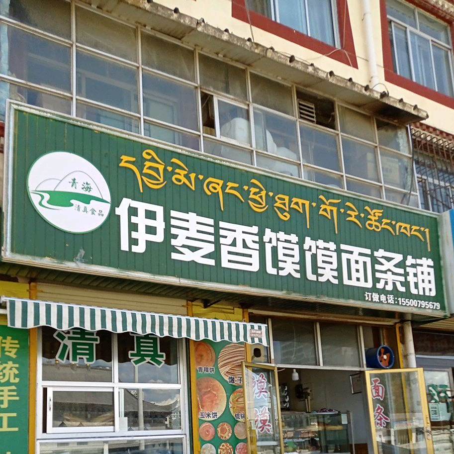 伊麦香馍馍面条铺