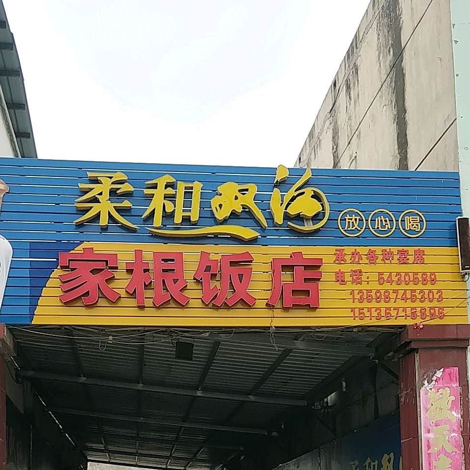 家根饭店