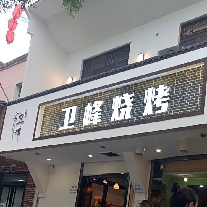 卫峰烧烤(阳光店)