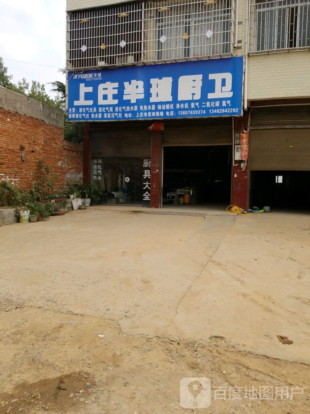 新野县上庄乡半球厨卫(人民路店)